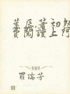 叶辰,萧初然免费阅读上门龙婿