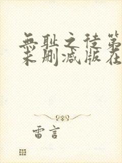 无耻之徒第二季未删减版在线看