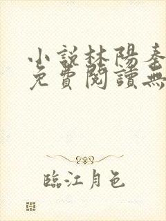 小说林阳秦墨浓免费阅读无弹窗最新章节