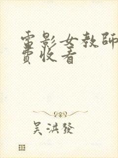 电影女教师3免费收看