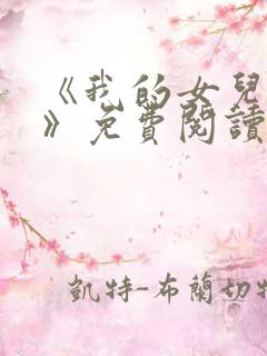 《我的女儿小可》免费阅读