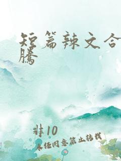 短篇辣文合集龙腾
