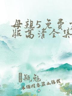 母亲5免费完整版高清全集