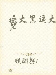 操大黑逼大毛片儿