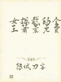 女总裁的全能兵王萧晨免费