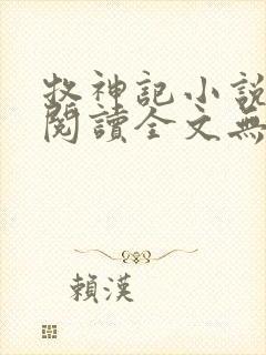 牧神记小说免费阅读全文无删减