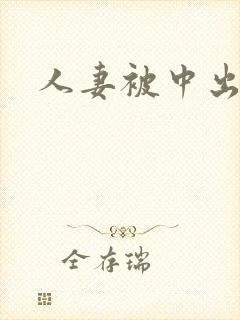 人妻被中出av