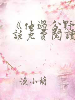 《他过分野》小说免费阅读