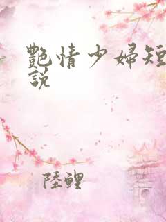 艳情少妇短篇小说