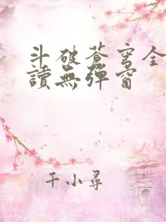 斗破苍穹全文阅读无弹窗