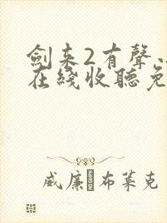 剑来2有声小说在线收听免费