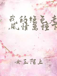 我的绝色老板娘,风情万种下载 全本