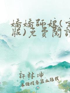 娇娇师娘(完结版)免费阅读