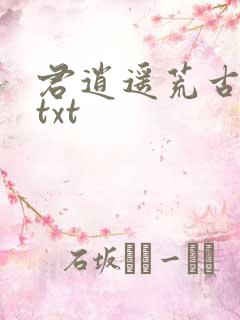 君逍遥荒古圣体txt