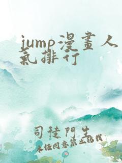jump漫画人气排行