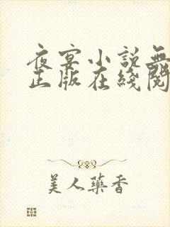 夜宴小说无删减正版在线阅读