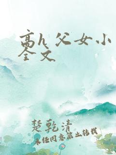 高h 父女小说全文