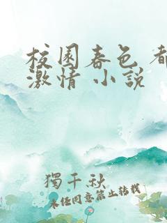 校园春色 都市激情 小说