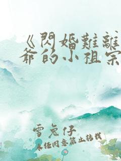 《闪婚难离,霍爷的小祖宗野翻天》