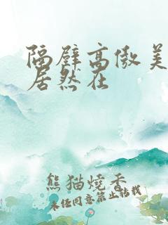 隔壁高傲美人妻居然在