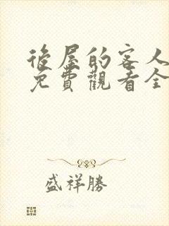 后屋的客人漫画免费观看全集