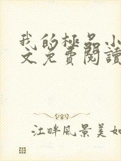 我的极品小姨全文免费阅读免费