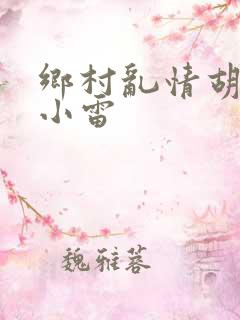 乡村乱情胡秀英小雷