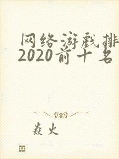 网络游戏排行榜2020前十名