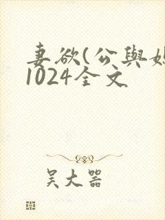 妻欲(公与媳)1024全文