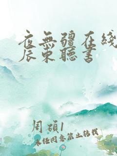 夜无疆在线阅读辰东听书