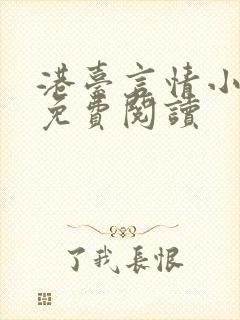 港台言情小说网免费阅读