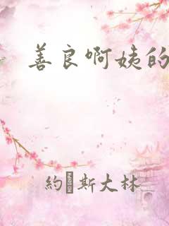善良啊姨的秘密