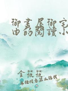 御书屋御宅屋自由的阅读小说网