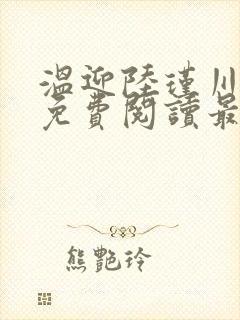 温迎陆瑾川小说免费阅读最新章节列