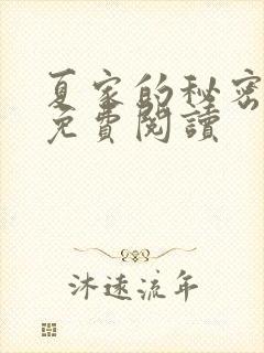 夏家的秘密小说免费阅读