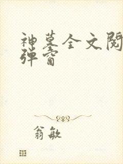 神墓全文阅读无弹窗