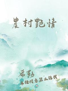 农村艳情