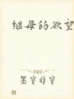 继母的欲望2