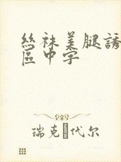 丝袜美腿诱惑一区中字