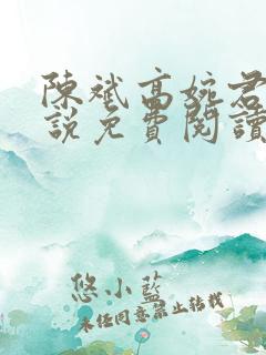 陈斌高婉君的小说免费阅读