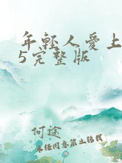 年轻人爱上保姆5完整版