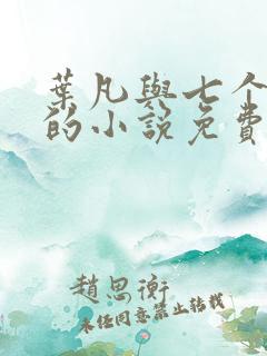 叶凡与七个大嫂的小说免费阅读