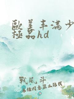 欧美丰满少妇性极品hd