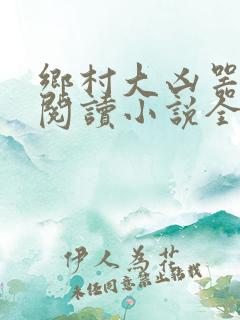 乡村大凶器全文阅读小说全集