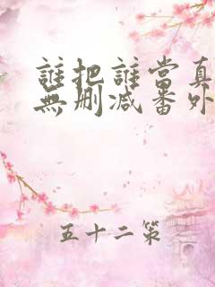 谁把谁当真漫画无删减番外txt