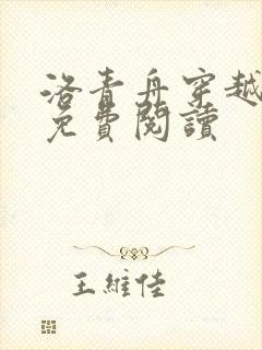 洛青舟穿越小说免费阅读