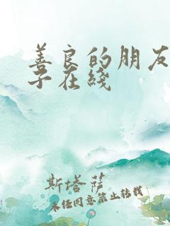 善良的朋友的妻子在线