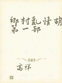 乡村乱情胡秀英第一部