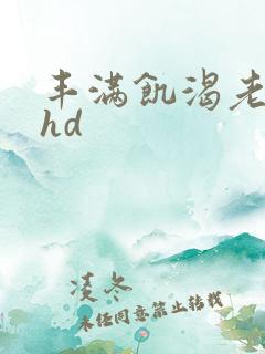 丰满饥渴老熟女hd