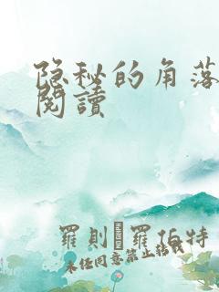 隐秘的角落在线阅读